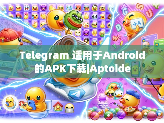 Telegram 适用于Android的APK下载|Aptoide
