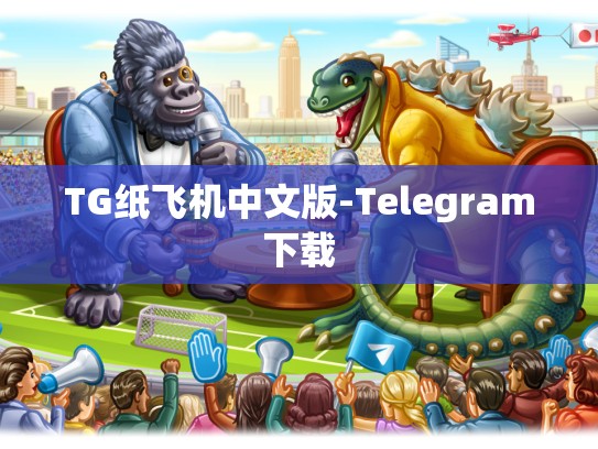 TG纸飞机中文版-Telegram下载