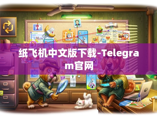 纸飞机中文版下载-Telegram官网