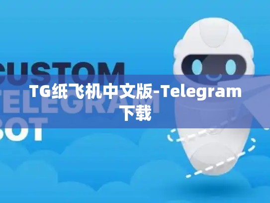 TG纸飞机中文版-Telegram下载