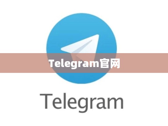 Telegram官网