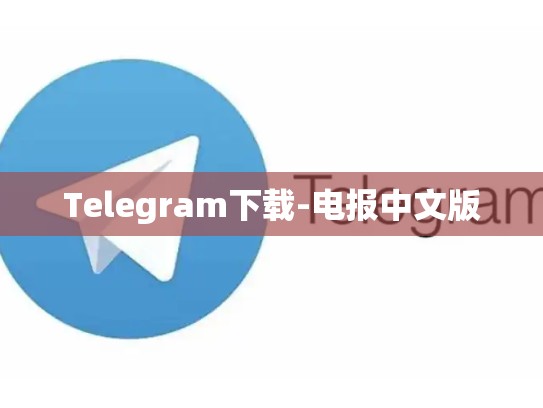 Telegram下载-电报中文版