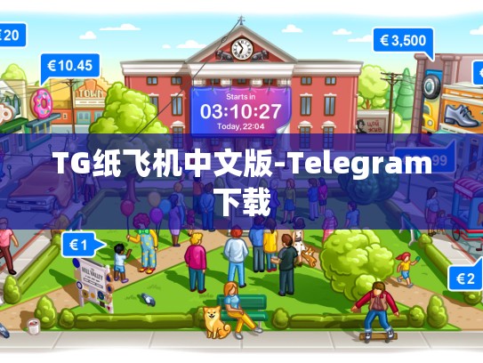 TG纸飞机中文版-Telegram下载