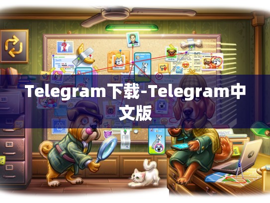 Telegram下载-Telegram中文版