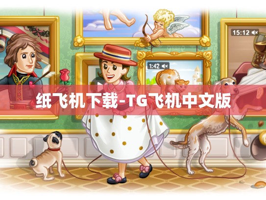 纸飞机下载-TG飞机中文版