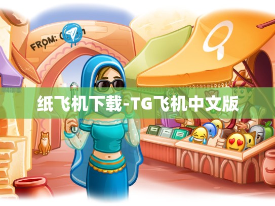 纸飞机下载-TG飞机中文版