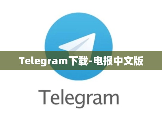 Telegram下载-电报中文版