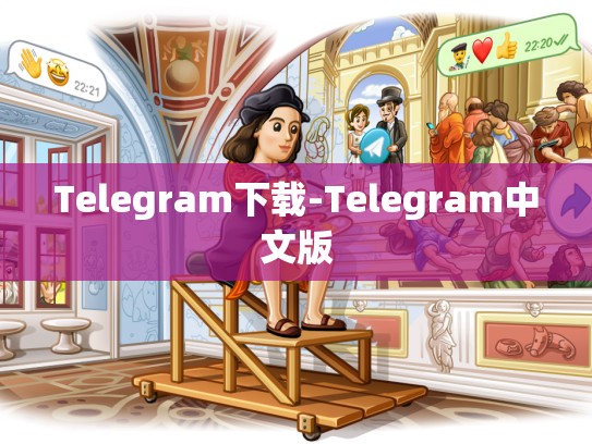 Telegram下载-Telegram中文版