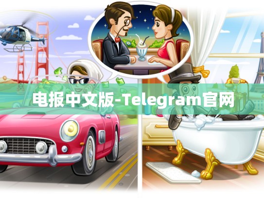 电报中文版-Telegram官网