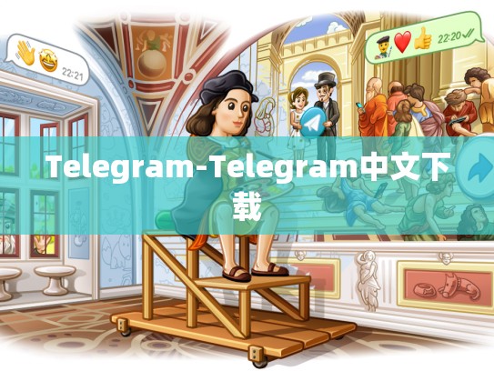 Telegram-Telegram中文下载