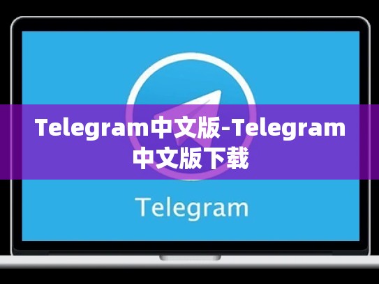Telegram中文版-Telegram中文版下载