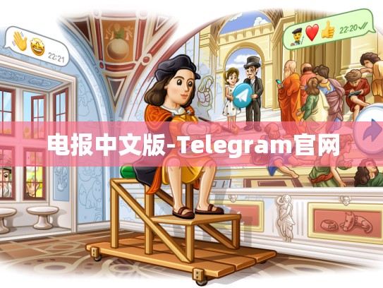 电报中文版-Telegram官网