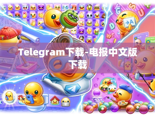 Telegram下载-电报中文版下载