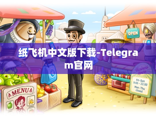 纸飞机中文版下载-Telegram官网