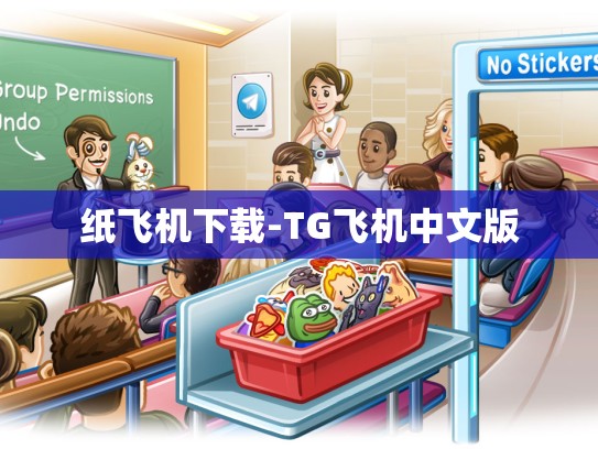 纸飞机下载-TG飞机中文版
