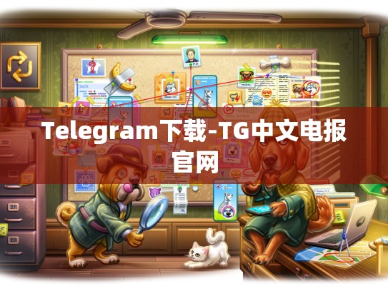 Telegram下载-TG中文电报官网