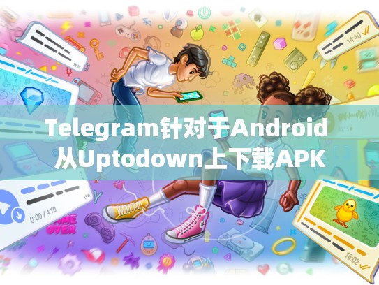 Telegram针对于Android 从Uptodown上下载APK