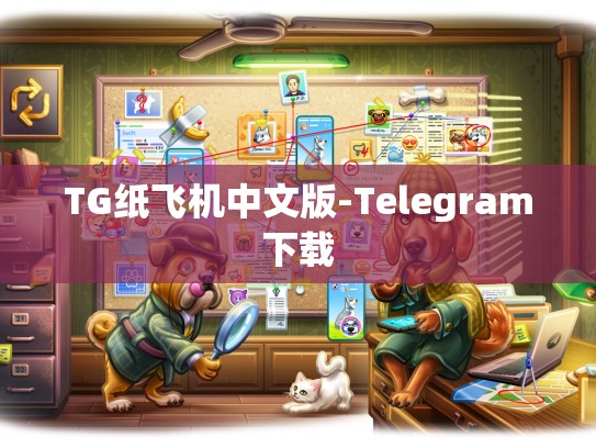TG纸飞机中文版-Telegram下载