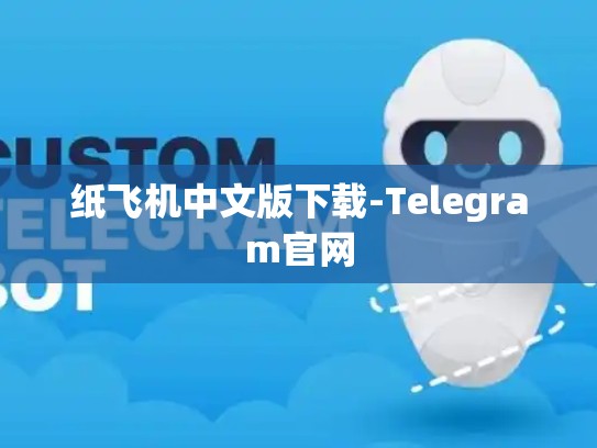 纸飞机中文版下载-Telegram官网