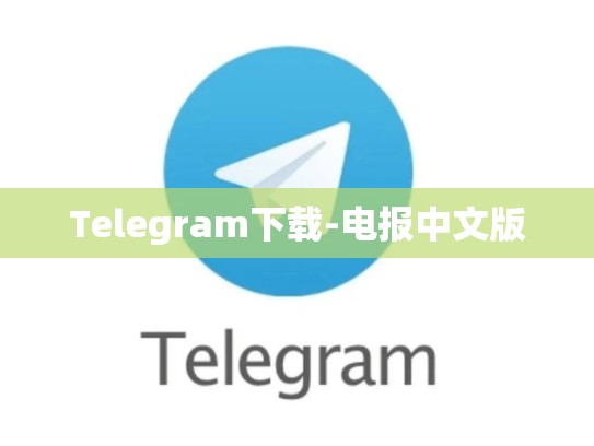 Telegram下载-电报中文版