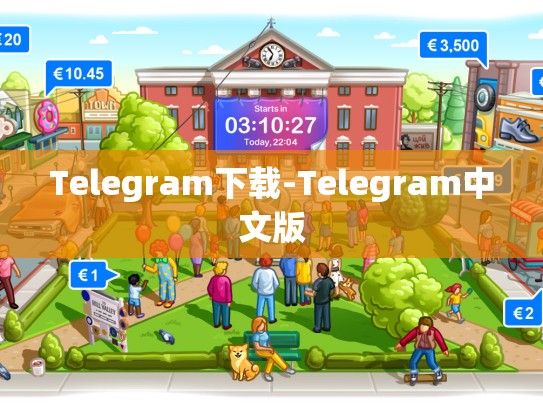Telegram下载-Telegram中文版