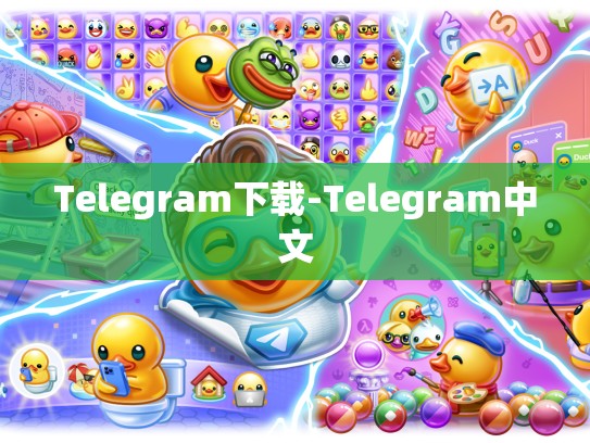 Telegram下载-Telegram中文