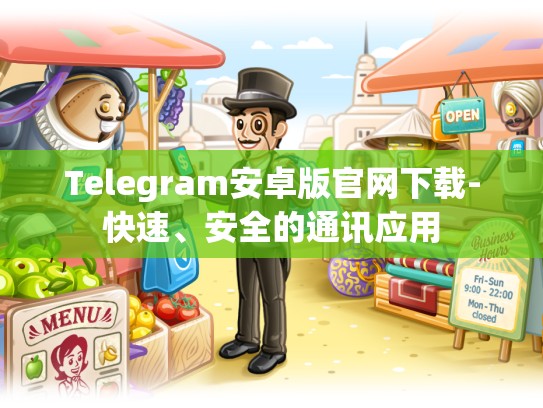 Telegram安卓版官网下载-快速、安全的通讯应用