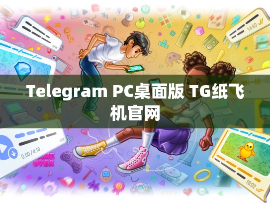 Telegram PC桌面版 TG纸飞机官网