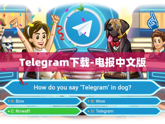 Telegram下载-电报中文版