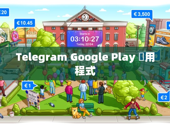 Telegram Google Play 應用程式