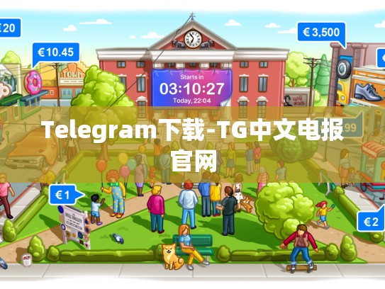 Telegram下载-TG中文电报官网