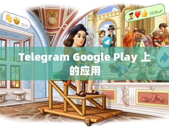 Telegram Google Play 上的应用