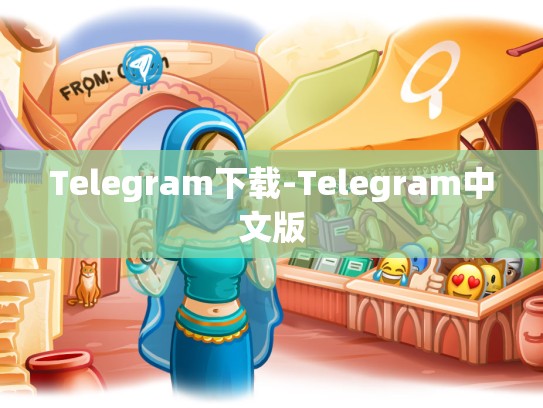Telegram下载-Telegram中文版