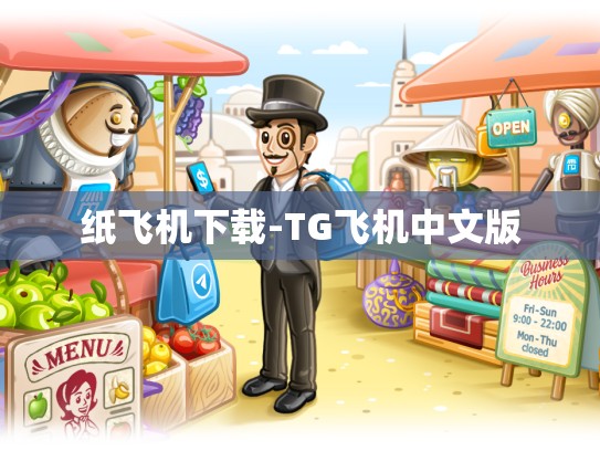 纸飞机下载-TG飞机中文版