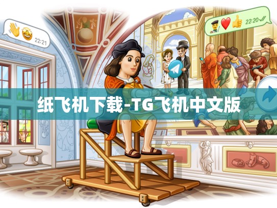 纸飞机下载-TG飞机中文版