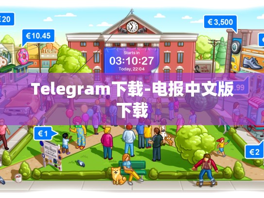 Telegram下载-电报中文版下载
