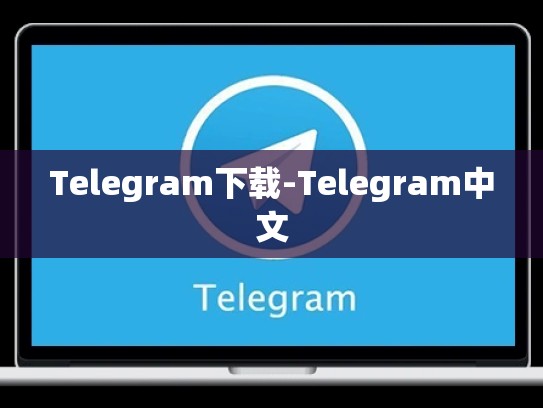 Telegram下载-Telegram中文