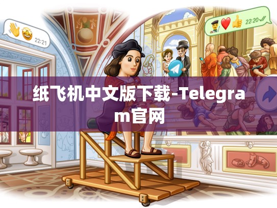 纸飞机中文版下载-Telegram官网