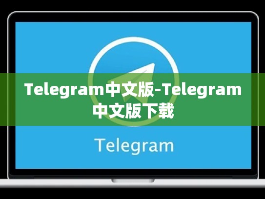 Telegram中文版-Telegram中文版下载