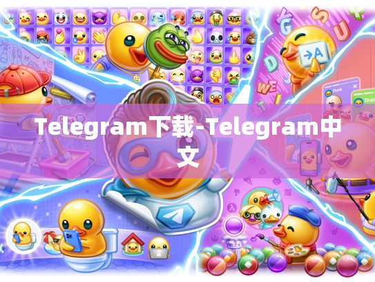Telegram下载-Telegram中文