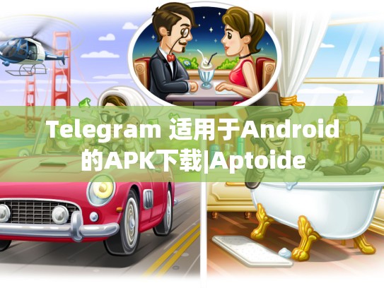 Telegram 适用于Android的APK下载|Aptoide