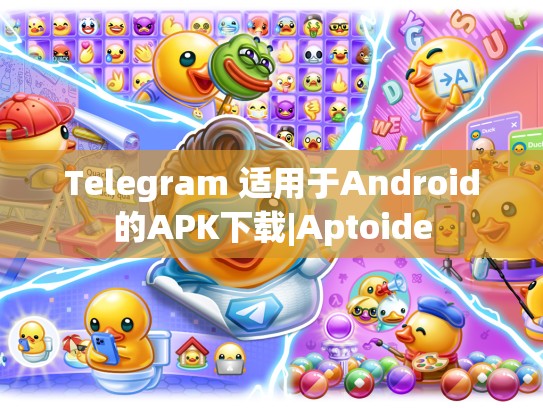Telegram 适用于Android的APK下载|Aptoide