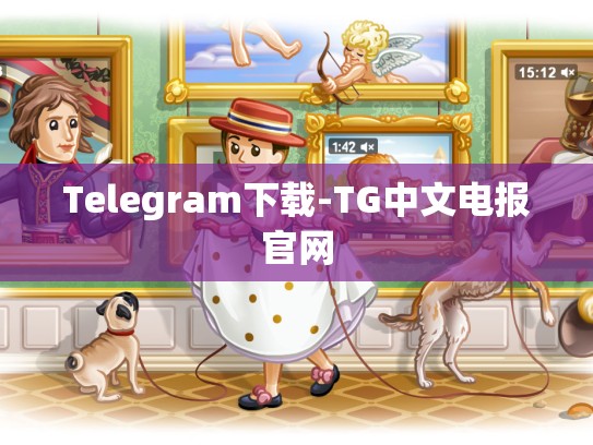 Telegram下载-TG中文电报官网