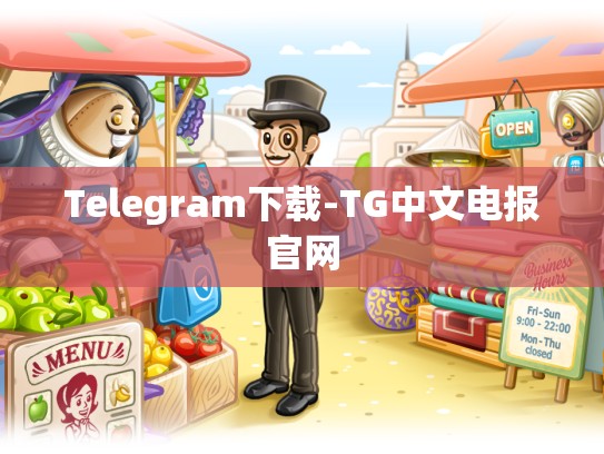 Telegram下载-TG中文电报官网