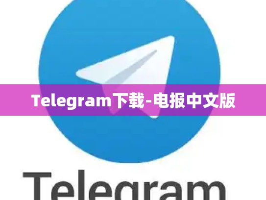 Telegram下载-电报中文版