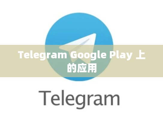 Telegram Google Play 上的应用