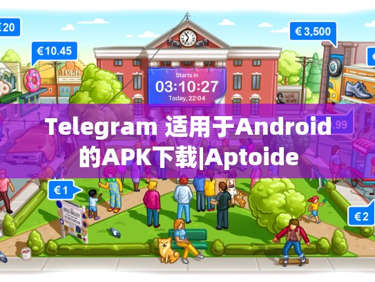 Telegram 适用于Android的APK下载|Aptoide