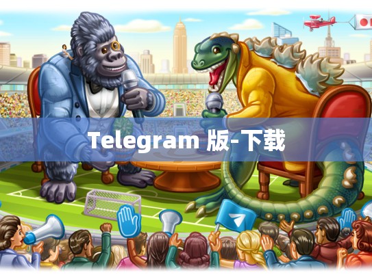 Telegram 版-下载