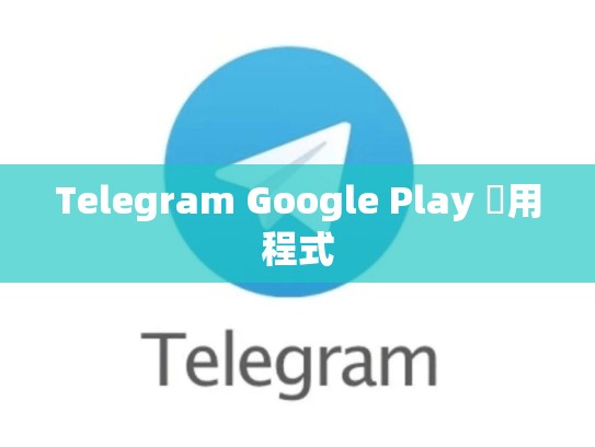 Telegram Google Play 應用程式