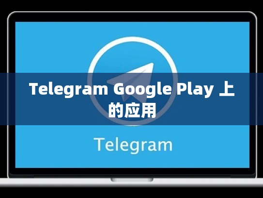 Telegram Google Play 上的应用